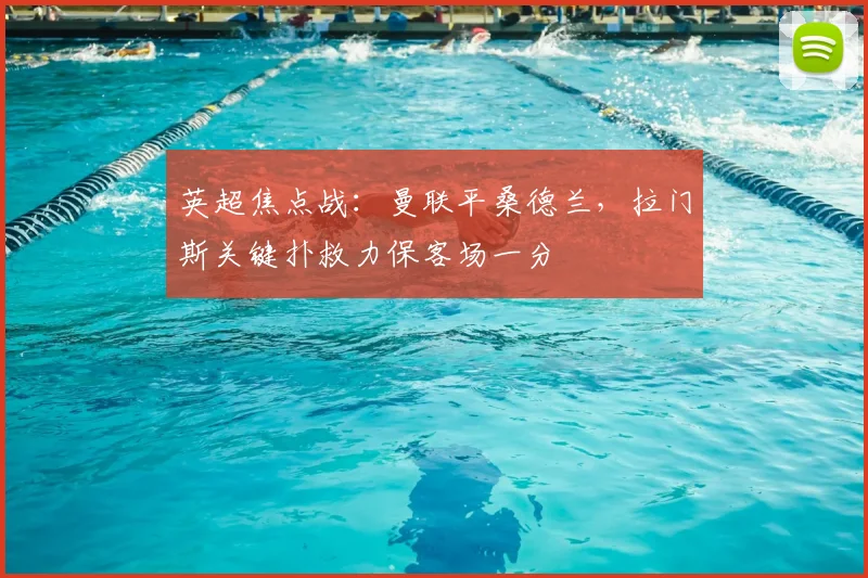 英超焦点战：曼联平桑德兰，拉门斯关键扑救力保客场一分