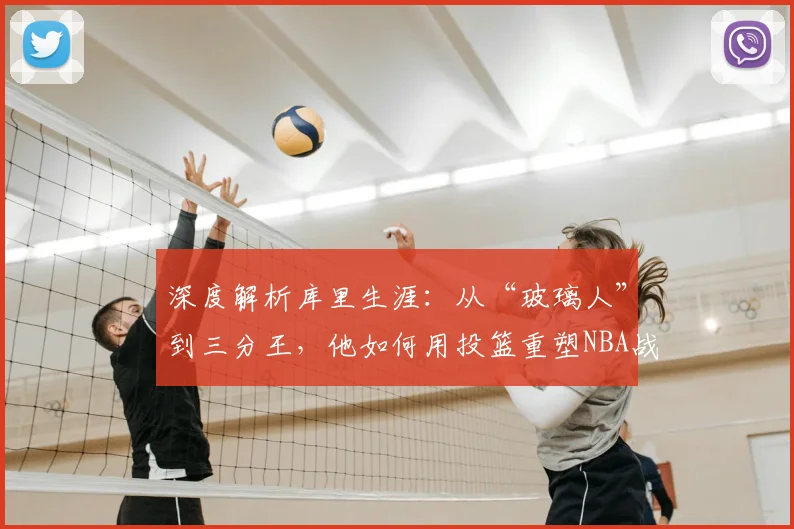 深度解析库里生涯：从“玻璃人”到三分王，他如何用投篮重塑NBA战术与潮流