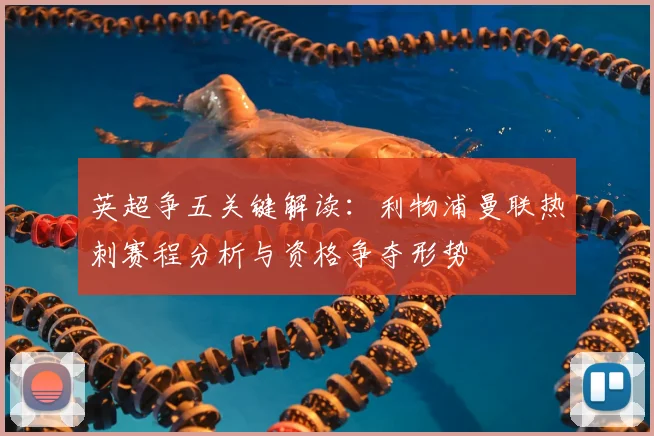 英超争五关键解读：利物浦曼联热刺赛程分析与资格争夺形势