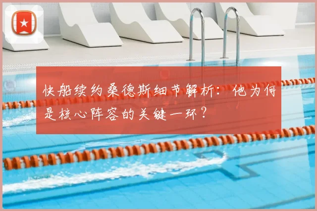 快船续约桑德斯细节解析:他为何是核心阵容的关键一环?